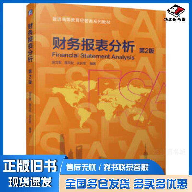 正版旧书财务报表分析第二2版胡文献陈凤钦衣长军机械工业出版社9787111734505