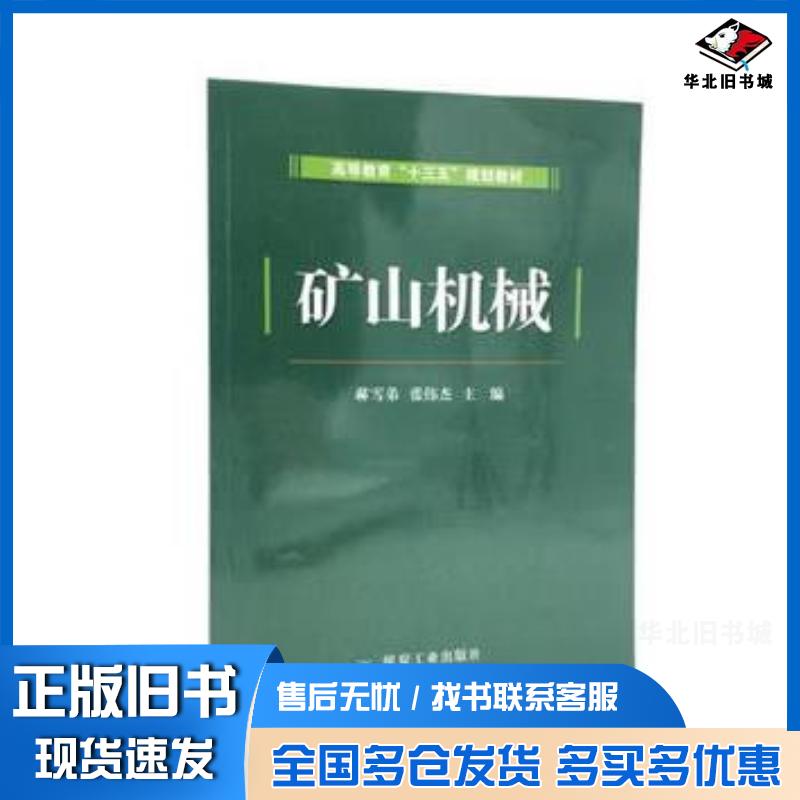 正版旧书矿山机械郝雪弟张伟杰煤炭工业出版社9787502058821