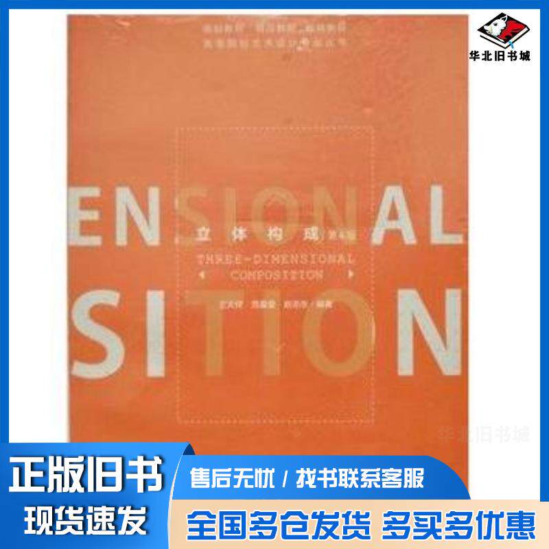 正版旧书立体构成第4版王天祥范星星赵志生编著重庆大学出版社9787568901659