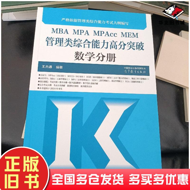 正版旧书MBAMPAMPAccMEM管理类综合能力高分突破数学分册王杰通高等教育出版社9787040594133