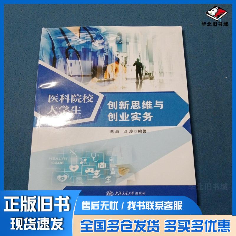 正版旧书医科院校大学生创新思维与创业实务陈影巴淳上海交通大学出版社9787313259417