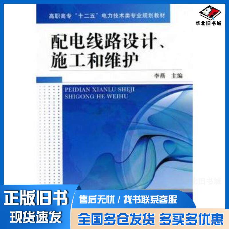 正版旧书配电线路设计、施工和维护李燕编机械工业出版社9787111384816