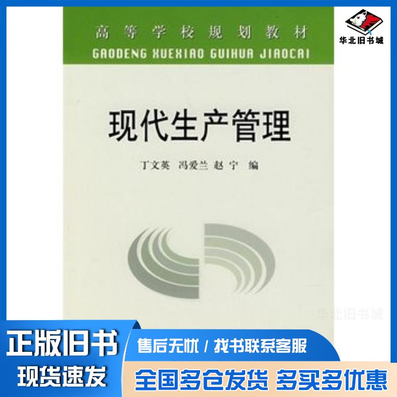 正版旧书现代生产管理高\丁文英丁文爱冯爱兰赵宁编著冶金工业出版社9787502444655