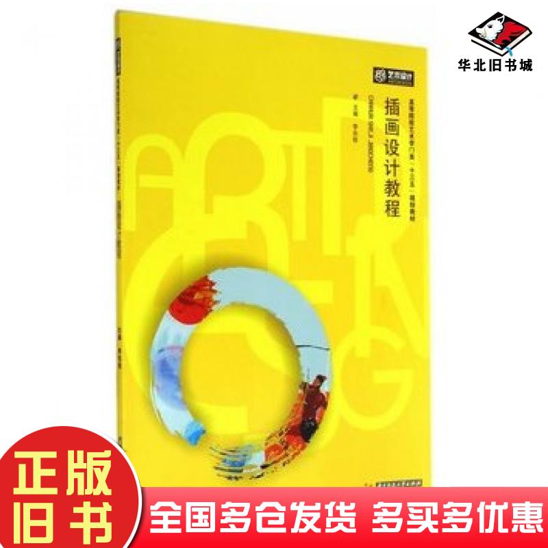 正版旧书插画设计教程李兆铣主编华中科技大学出版社9787568001670
