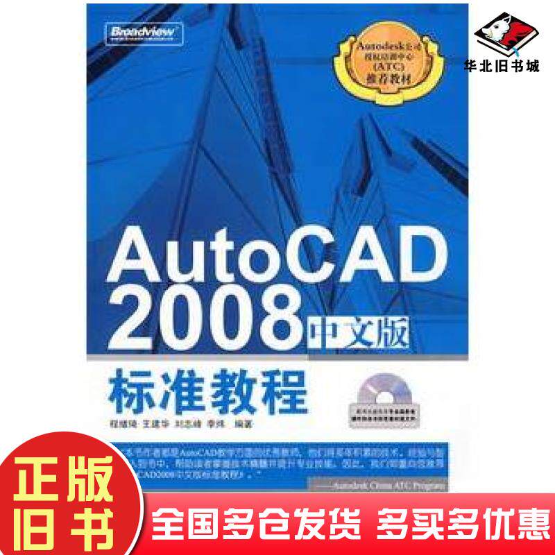 正版旧书AutoCAD2008中文版标准教程程绪琦等编著电子工业出版社9787121057717