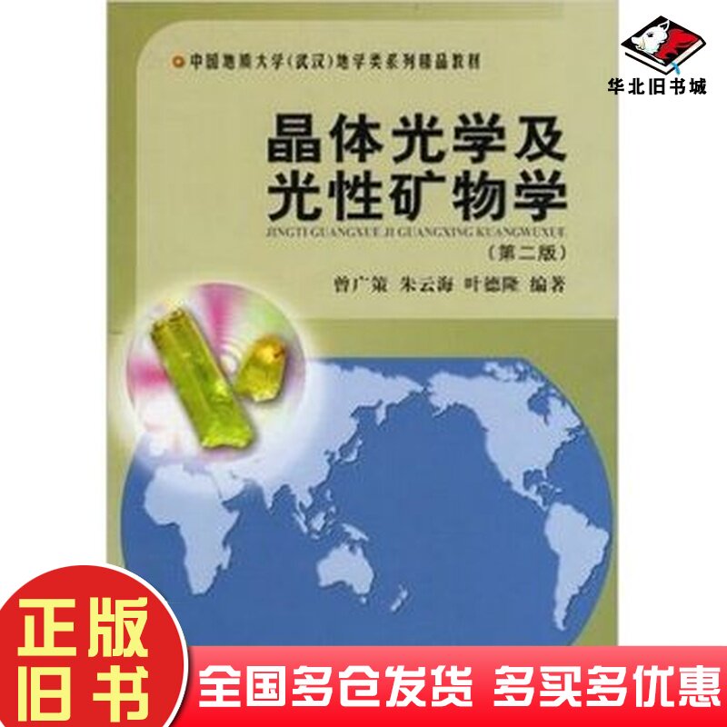 二手书晶体光学及光性矿物学第二2版曾广策中国地质大学出版社9787562521365