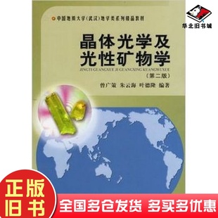 二手书晶体光学及光性矿物学第二2版 社9787562521365 曾广策中国地质大学出版