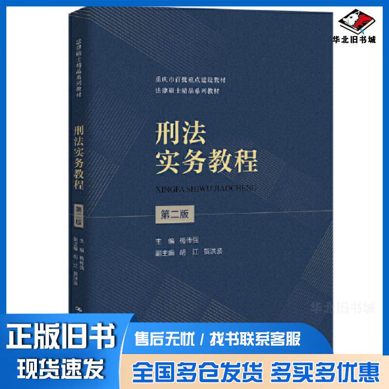 正版旧书刑法实务教程第二2版编者梅传强责编黄丽娟中国人民大学出版社9787300312408