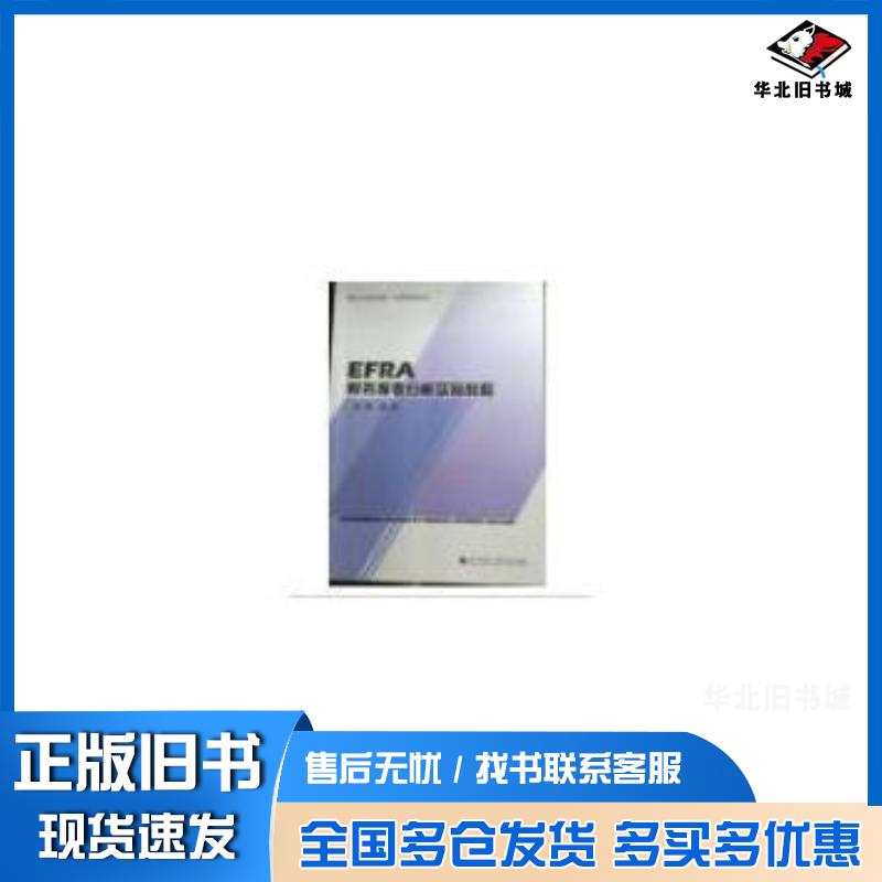 正版旧书EFRA财务报表分析实验教程无李强著四川师范大学电子出版社9787894110299