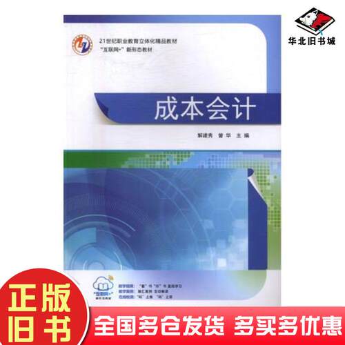 正版旧书成本会计解建秀曾华中国财政经济出版社9787509576632