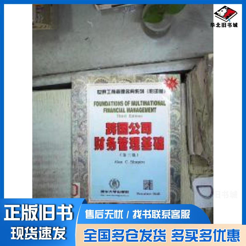 正版旧书跨国公司财务管理基础第三版美AlanCShapiro著清华大学出版社9787302030485