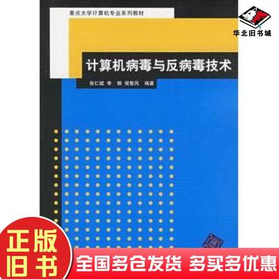 正版旧书计算机病毒与反病毒技术张仁斌李钢侯整风编著清华大学出版社9787302127277