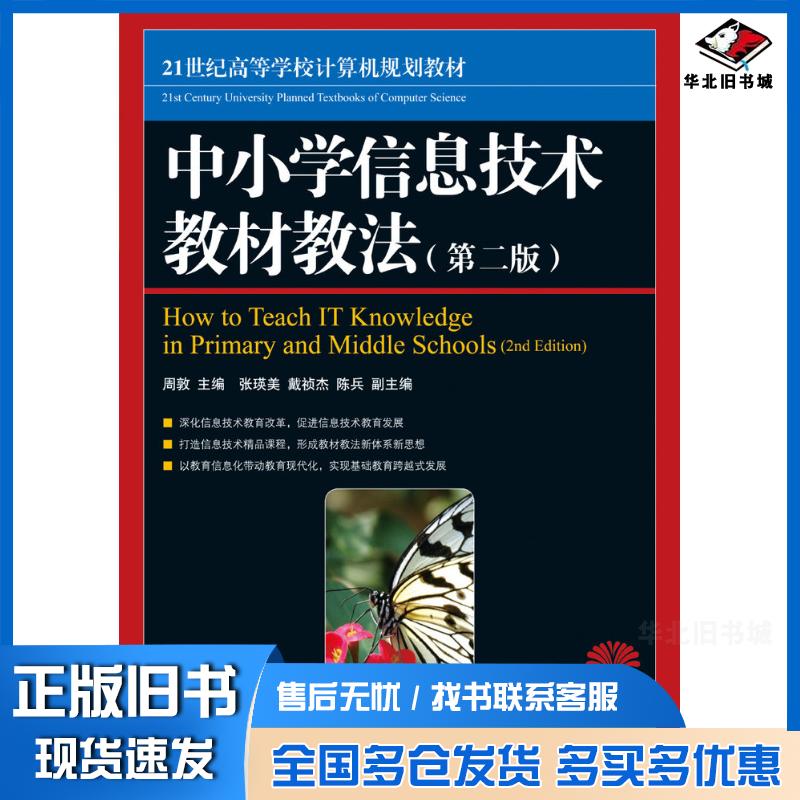 正版旧书中小学信息技术教材教法第二2版周敦人民邮电出版社9787115164209图片