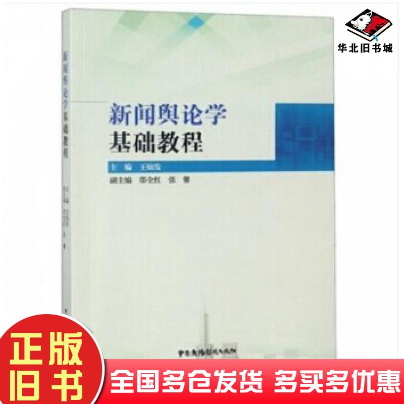 正版旧书新闻舆论学基础教程王灿发中国广播电视出版社9787504381231