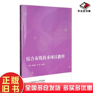 正版旧书综合布线技术项目教程黎楚彬黄润戴金辉编北京理工大学出版社9787568237321