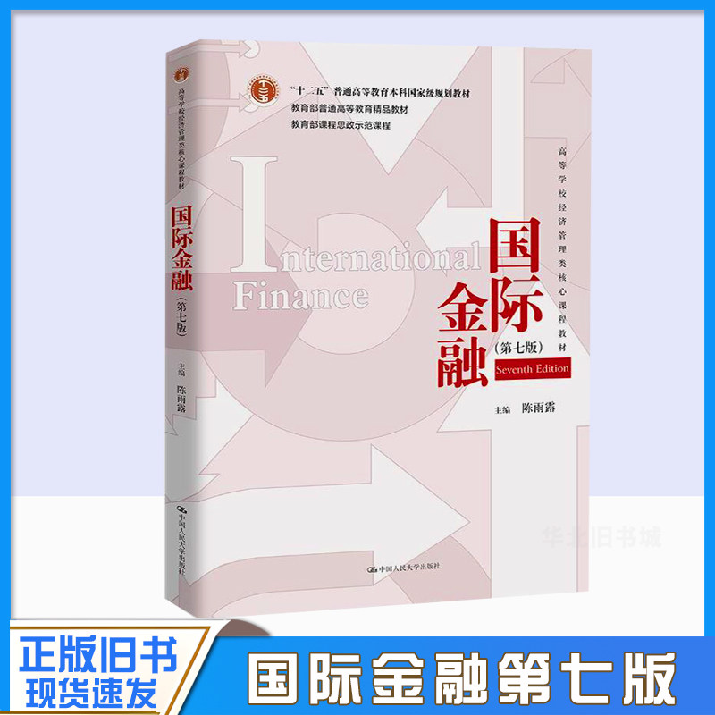 正版旧书国际金融 第七版 陈雨露 高等学校经济管理类核心课程教材第7版 中国人民大学出版社9787300319841