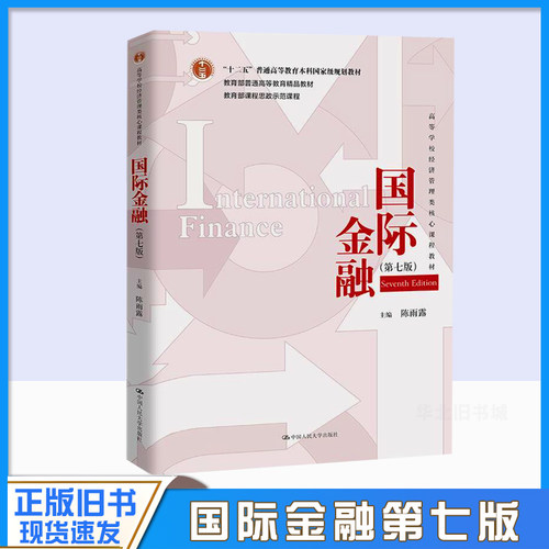 正版旧书国际金融 第七版 陈雨露 高等学校经济管理类核心课程教材第7版 中国人民大学出版社9787300319841