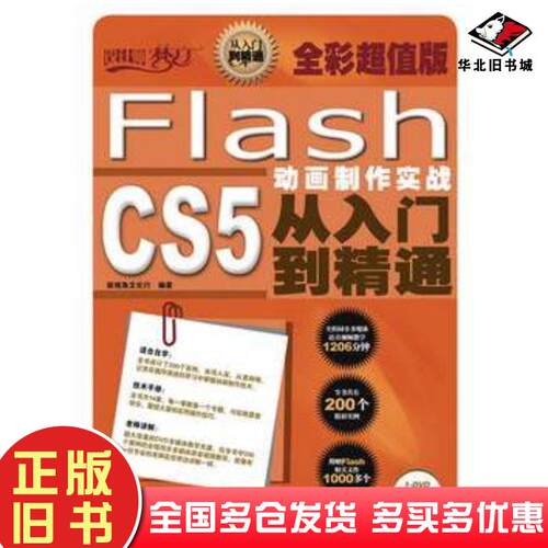 正版旧书FlashCS5动画制作实战从入门到精通新视角文化行编著人民邮电出版社9787115278029