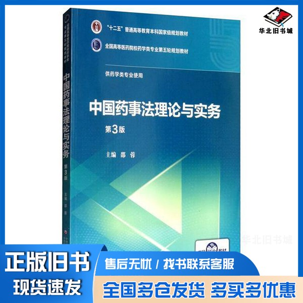 正版旧书中国药事法理论与实务邵蓉 编中国医药科技出版社9787521414714