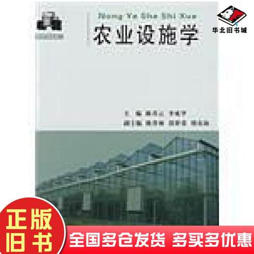 正版旧书农业设施学陈青云等主编中国农业大学出版社9787810662581