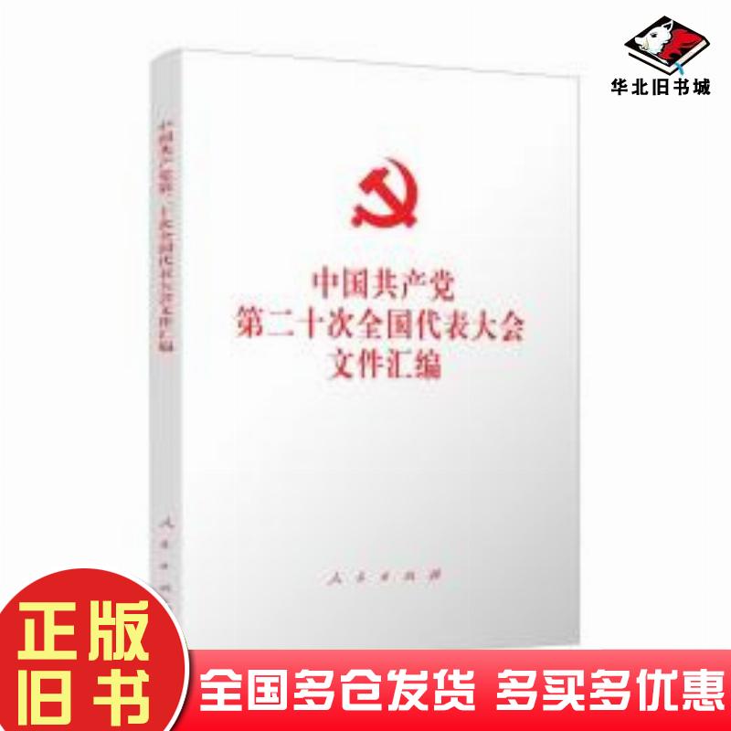 正版旧书中国共产党第二十次代表大会文件汇编政治理论本书编委会编人民出版社9787010251585
