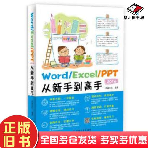 正版旧书WordExcelPPT2016从新手到高手杰诚文化机械工业出版社9787111546580