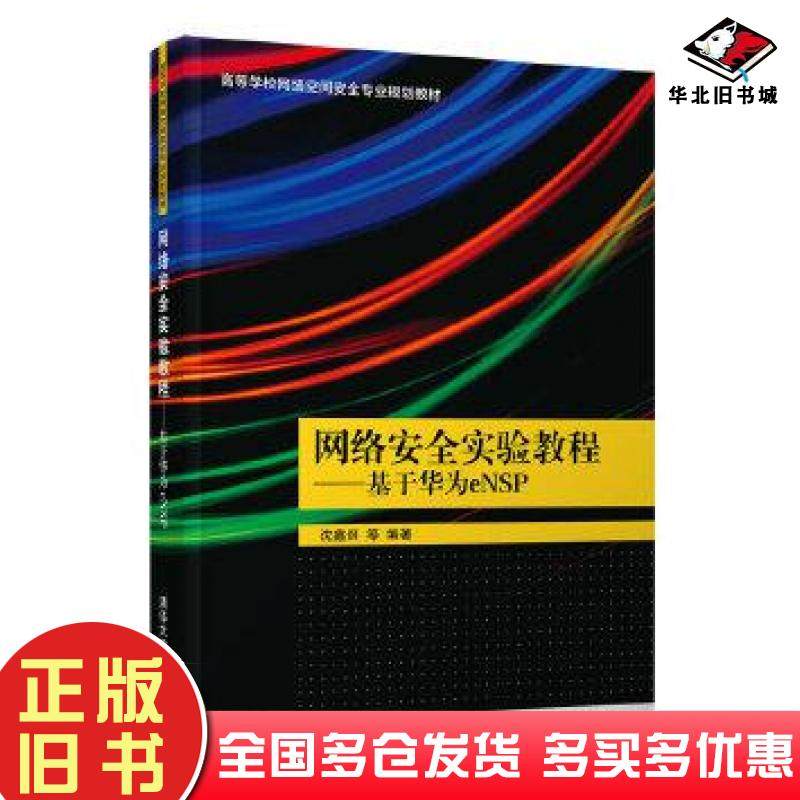 正版旧书网络安全实验教程基于华为eNSP沈鑫剡编著清华大学出版社9787302559177