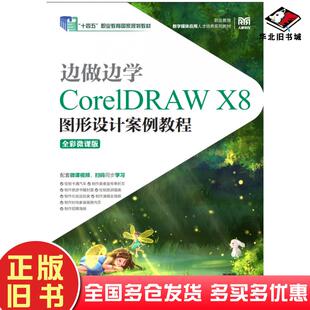 正版旧书边做边学CorelDRAWX8图形设计案例教程全彩微课版周建国人民邮电出版社9787115565990
