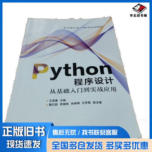 正版旧书Python程序设计  从基础入门到实战实用??雷春主编；黄红胜，李珊枝，朱晓钢，艾芳菊副主电子工业出版社9787121364969
