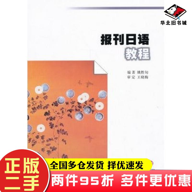 二手书报刊日语教程姚胜旬著南京大学出版社9787305123764
