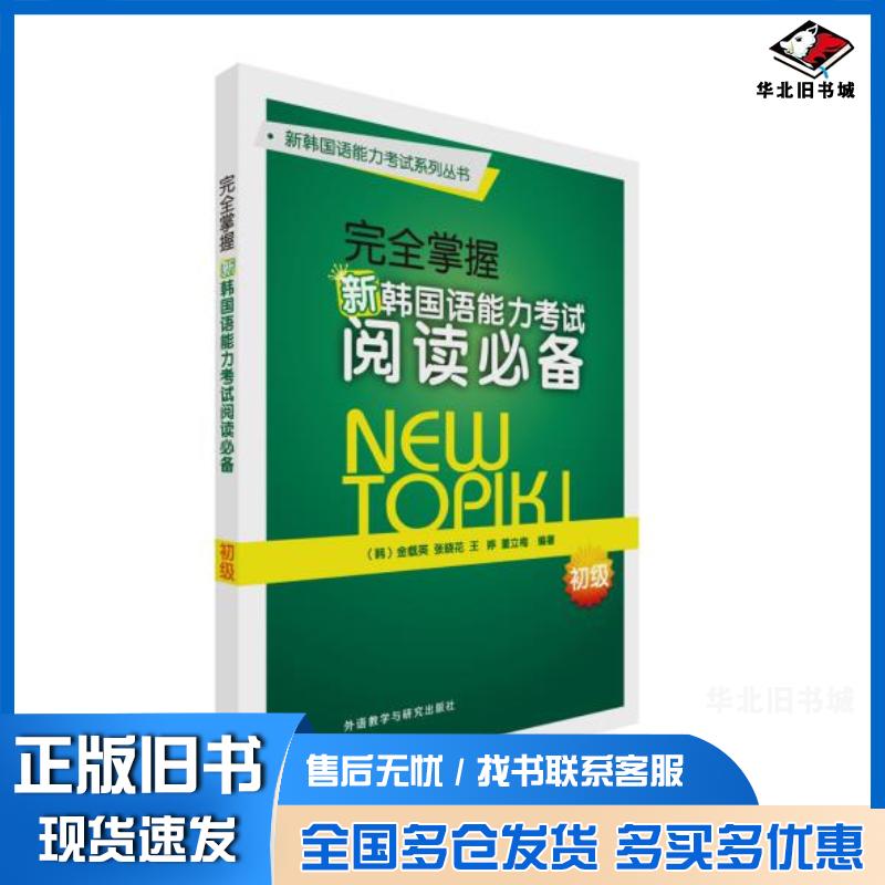 正版旧书完全掌握新韩国语能力考试阅读必备初级韩金载英张晓花王婷董立梅编著外语教学与研究出版社978751357982
