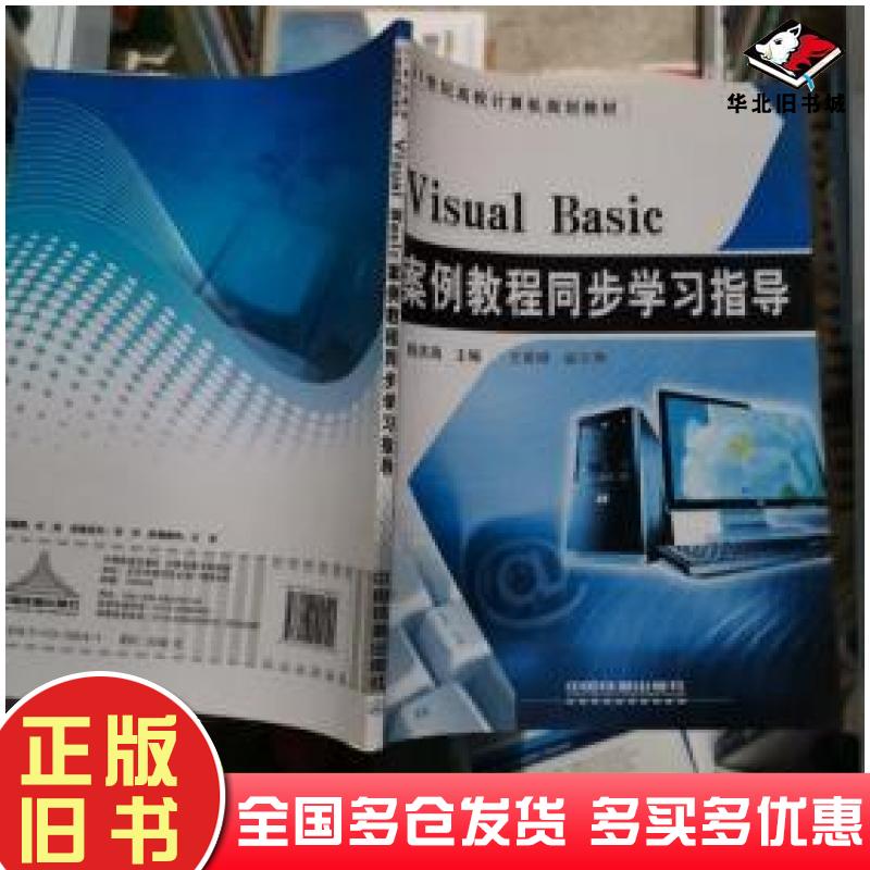 正版旧书VisualBasic案例教程同步学习指导陈庆海主编中国铁道出版社9787113109141