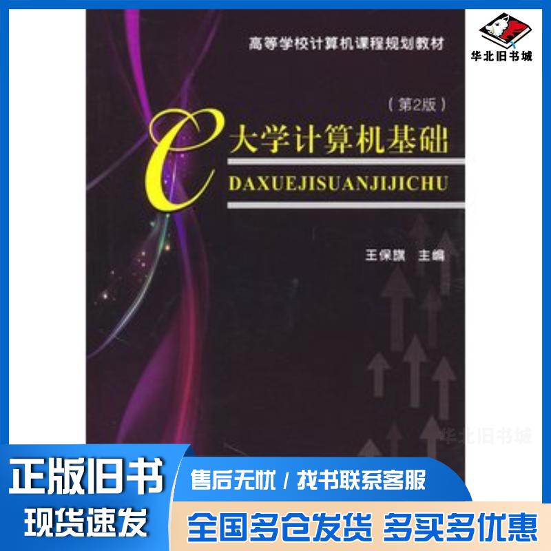 正版旧书大学计算机基础第2版王保旗主编天津大学出版社9787561834831