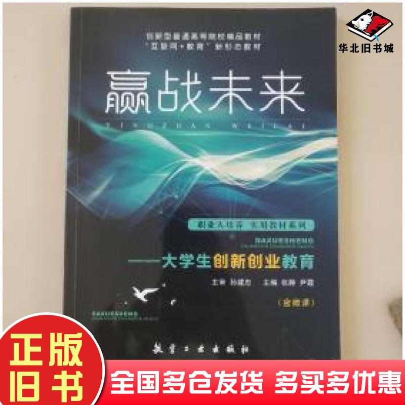 正版旧书赢战未来张静尹霞主编航空工业出版社9787516522424