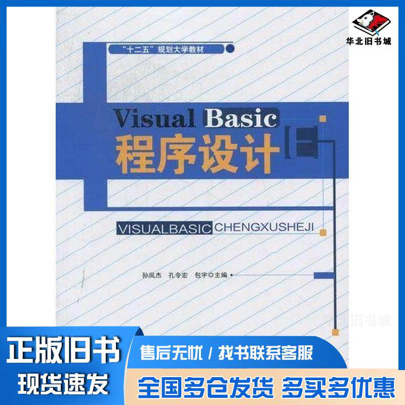 正版旧书VisualBasic程序设计孙凤杰孔令宏包宇孙凤杰孔令宏包宇东北师范大学出版社9787560281551