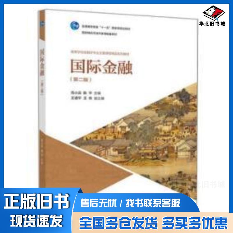 正版旧书国际金融第二版第2版范小云陈平高等教育出版社9787040517934