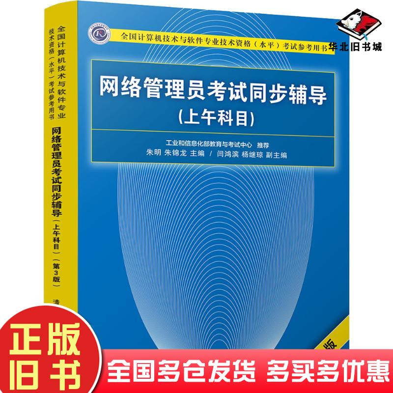正版旧书网络管理员考试同步辅导（上午科目）（第3版）朱明朱锦龙清华大学出版社9787302505518