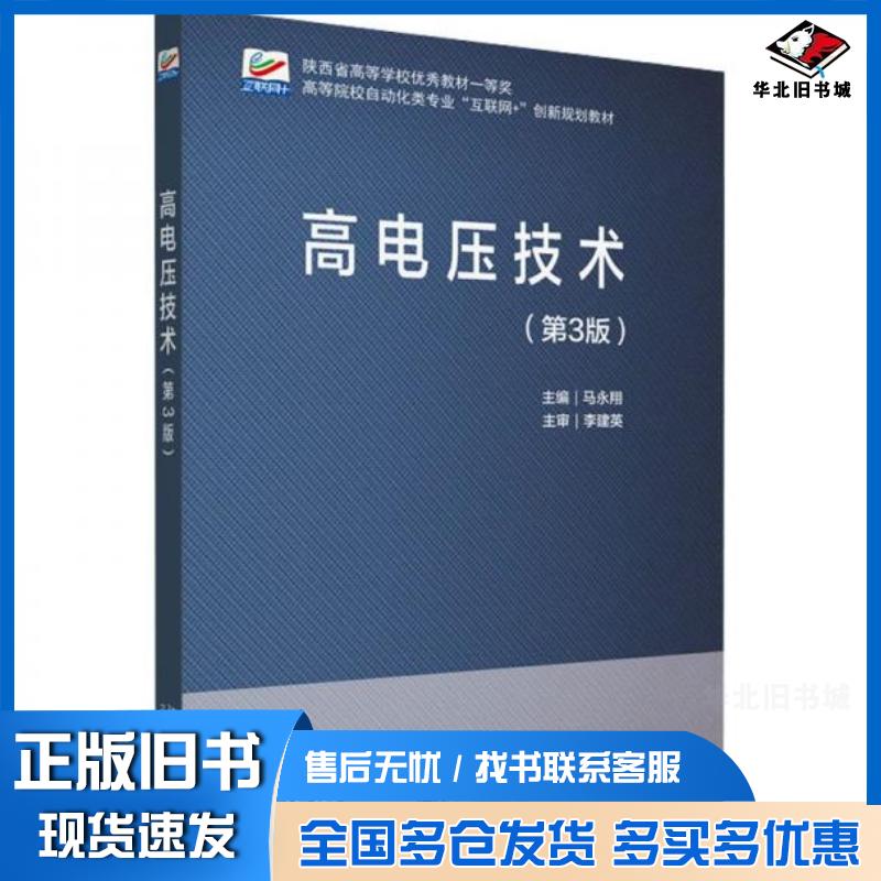 正版旧书高电压技术第3版马永翔北京大学出版社9787301350669