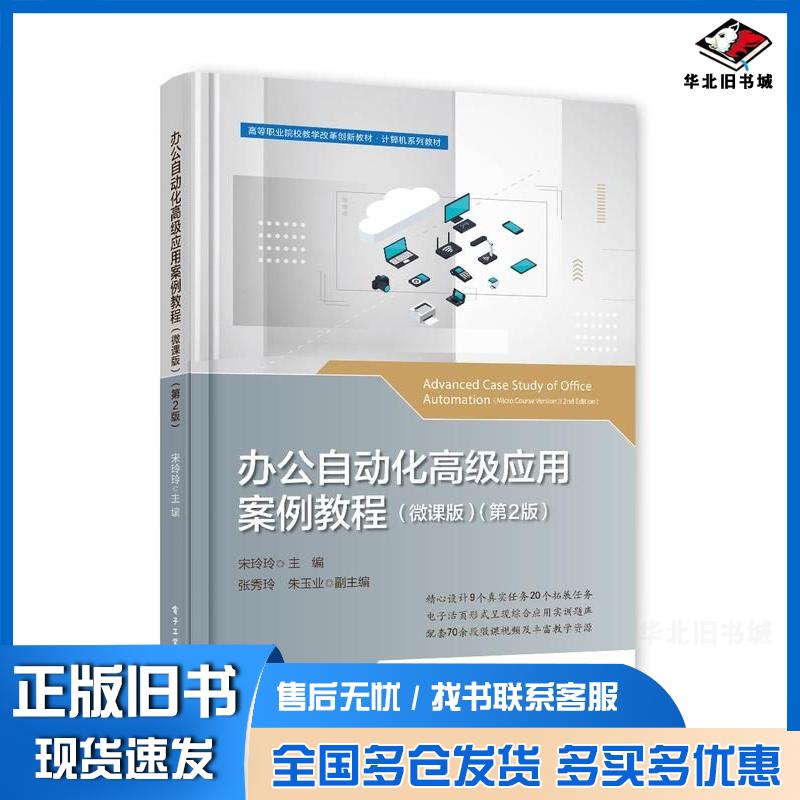 正版旧书办公自动化高级应用案例教程微课版第二2版宋玲玲电子工业出版社9787121490279