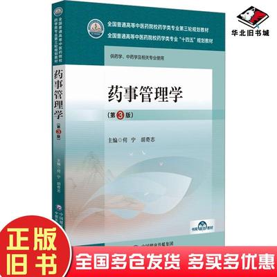 正版旧书药事管理学第3版作者中国医药科技出版社9787521439779