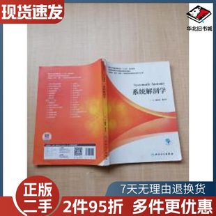 二手系统解剖学崔慧先黄文华著人民卫生出版社978711730
