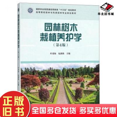 正版旧书园林树木栽植养护学第四版叶要妹包满珠编中国林业出版社9787503893421