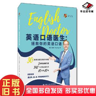 正版旧书英语口语医生拯救你的英语口语英王富贵TroyKing中国人民大学出版社9787300305776
