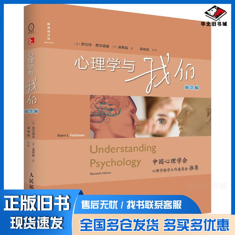 正版旧书心理学与我们第2版罗伯特费尔德曼新曲线人民邮电出版社9787115536136
