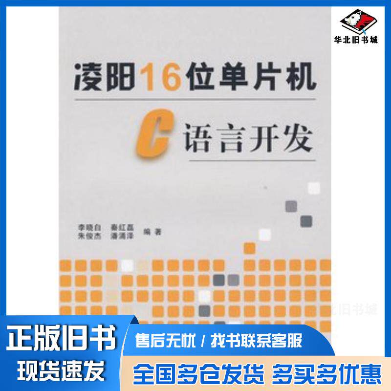 正版旧书凌阳16位单片机C语言开发李晓白等编著北京航空航天大学出版社9787810778725