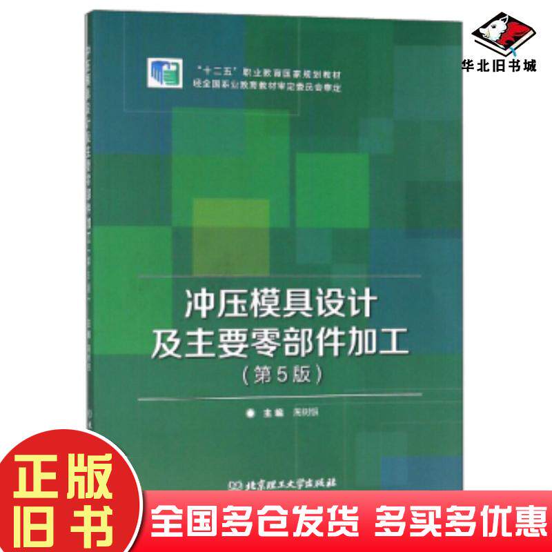 正版旧书冲压模具设计及主要零部件加工第5版周树银编北京理工大学出版社9787568245289