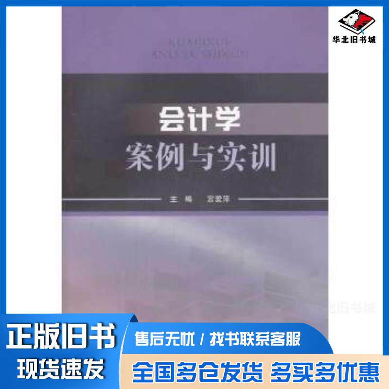 正版旧书会计学案例与实训宫爱萍主编西南财经大学出版社9787550412231