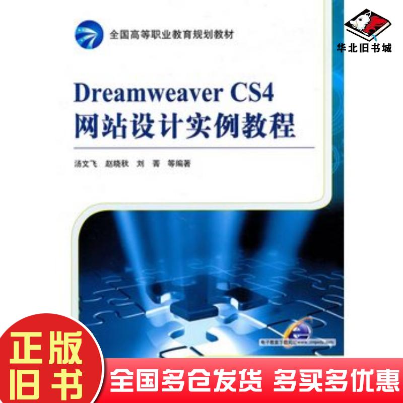 正版旧书DreamweaverCS4网站设计实例教程汤文飞等编机械工业出版社9787111312932