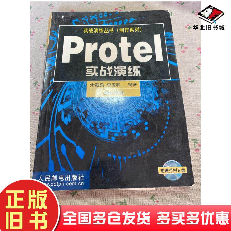正版旧书Protel实战演练余载泉人民邮电出版社9787115086136