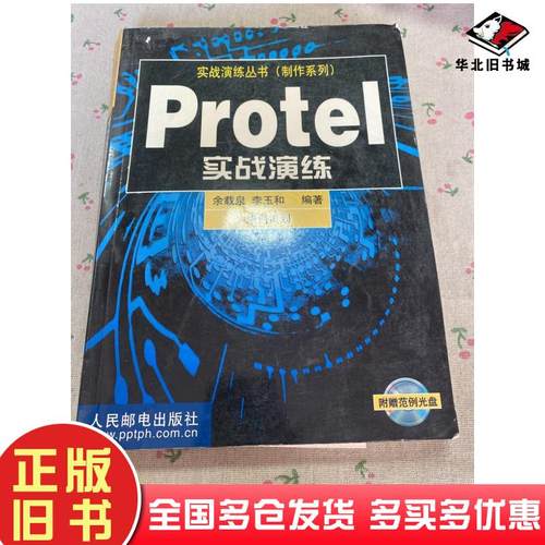 正版旧书Protel实战演练余载泉人民邮电出版社9787115086136